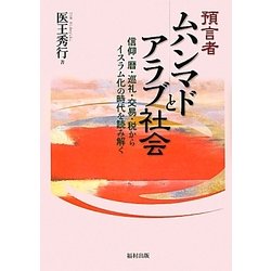 預言者ムハンマドとアラブ社会―信仰・暦・巡礼・交易・税からイスラム化の時代を読み解く [単行本]