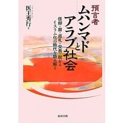預言者ムハンマドとアラブ社会―信仰・暦・巡礼・交易・税からイスラム化の時代を読み解く [単行本]
