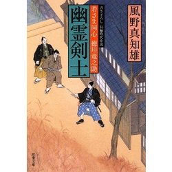 幽霊剣士―若さま同心徳川竜之助(双葉文庫) [文庫]