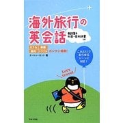 海外旅行の英会話―ホテル・移動・観光・トラブル カンタン検索! [単行本]