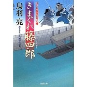 きまぐれ藤四郎―はぐれ長屋の用心棒(双葉文庫) [文庫]