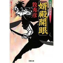婿殿開眼―算盤侍影御用(双葉文庫) [文庫]