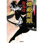 婿殿開眼―算盤侍影御用(双葉文庫) [文庫]
