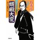 婿殿大変―算盤侍影御用(双葉文庫) [文庫]
