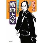 婿殿大変―算盤侍影御用(双葉文庫) [文庫]