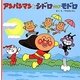 アンパンマンとシドロ アンド モドロ(アンパンマンのおはなしるんるん〈7〉) [絵本]