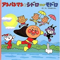 アンパンマンとシドロ アンド モドロ(アンパンマンのおはなしるんるん〈7〉) [絵本]