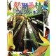 熱帯雨林のコレクション(ふしぎコレクション〈7〉) [絵本]