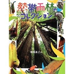 熱帯雨林のコレクション(ふしぎコレクション〈7〉) [絵本]