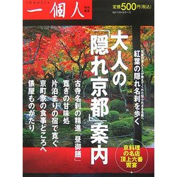 大人の「隠れ京都」案内(一個人特別編集) [単行本]