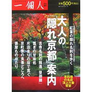 大人の「隠れ京都」案内(一個人特別編集) [単行本]