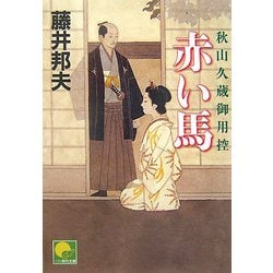 赤い馬―秋山久蔵御用控(ベスト時代文庫) [文庫]