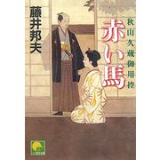 赤い馬―秋山久蔵御用控(ベスト時代文庫) [文庫]