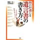 想いが通じる遺言書の書き方―あなたは誰に財産を託しますか? [単行本]
