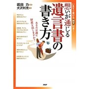想いが通じる遺言書の書き方―あなたは誰に財産を託しますか? [単行本]