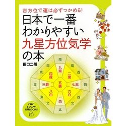 日本で一番わかりやすい九星方位気学の本―吉方位で運は必ずつかめる!(PHPビジュアル実用BOOKS) [単行本]