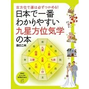 日本で一番わかりやすい九星方位気学の本―吉方位で運は必ずつかめる!(PHPビジュアル実用BOOKS) [単行本]
