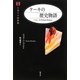 ケーキの歴史物語(お菓子の図書館) [単行本]