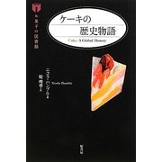 ケーキの歴史物語(お菓子の図書館) [単行本]