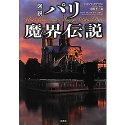 図説 パリ魔界伝説 [単行本]