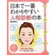 日本で一番わかりやすい人相診断の本(PHPビジュアル実用BOOKS) [単行本]