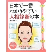 日本で一番わかりやすい人相診断の本(PHPビジュアル実用BOOKS) [単行本]