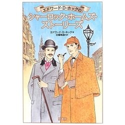 エドワード・D.ホックのシャーロック・ホームズ・ストーリーズ [単行本]