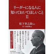 リーダーになる人に知っておいてほしいこと〈2〉 [単行本]