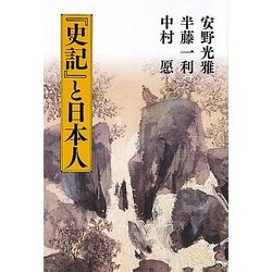 『史記』と日本人 [単行本]
