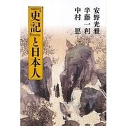 『史記』と日本人 [単行本]