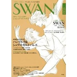 SWAN MAGAZINE Vol.29(2012秋号) [単行本]