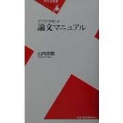 ぎりぎり合格への論文マニュアル(平凡社新書) [新書]