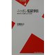 ニッポン監獄事情―塀の向こうの閉じられた世界(平凡社新書) [新書]