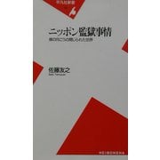 ニッポン監獄事情―塀の向こうの閉じられた世界(平凡社新書) [新書]