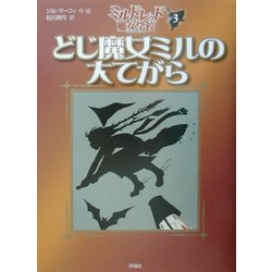 どじ魔女ミルの大てがら―ミルドレッドの魔女学校〈3〉(児童図書館・文学の部屋) [単行本]
