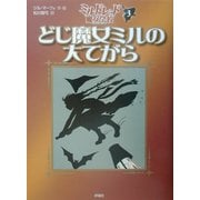 どじ魔女ミルの大てがら―ミルドレッドの魔女学校〈3〉(児童図書館・文学の部屋) [単行本]