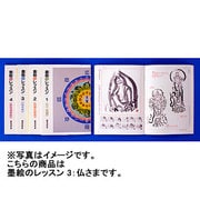仏さま(墨絵のレッスン〈3〉) [全集叢書]