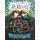 妖精が丘(児童図書館・文学の部屋) [単行本]