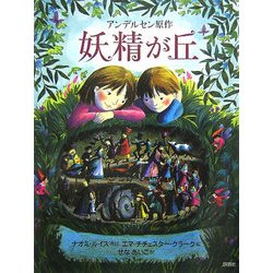 妖精が丘(児童図書館・文学の部屋) [単行本]
