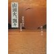 山頭火、飄々―流転の句と書の世界 [単行本]