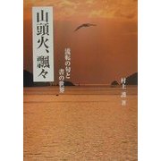 山頭火、飄々―流転の句と書の世界 [単行本]