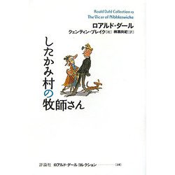 したかみ村の牧師さん(ロアルド・ダールコレクション〈19〉) [全集叢書]