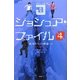 ジョシュア・ファイル〈4〉未来からの使者〈下〉 [単行本]