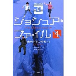 ジョシュア・ファイル〈4〉未来からの使者〈下〉 [単行本]