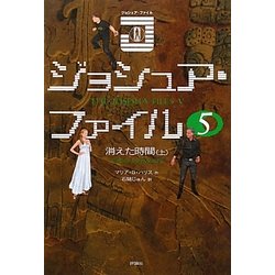 ジョシュア・ファイル〈5〉消えた時間〈上〉 [単行本]