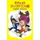 Ｚ１それいけズッコケ三人組(ズッコケ文庫Ｚ<１>) [新書]