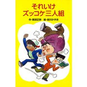 Ｚ１それいけズッコケ三人組(ズッコケ文庫Ｚ<１>) [新書]