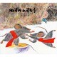 ねずみのすもう(子どもがはじめてであう民話<5>) [絵本]