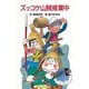 ズッコケ山賊修業中(ポプラ社文庫〈A209〉) [新書]
