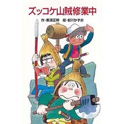ズッコケ山賊修業中(ポプラ社文庫〈A209〉) [新書]